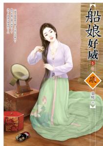 船娘好威 5 (完)