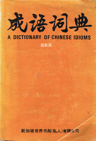 成语词典
