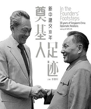 In the Founders' Footsteps: 30 Years of Singapore-China Diplomatic Relations (奠基人足迹：新中建交30年)