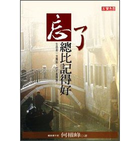 忘了總比記得好