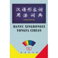 汉语形容词用法词典