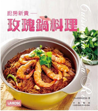 新世代廚房─廚房新貴 玫瑰鍋料理