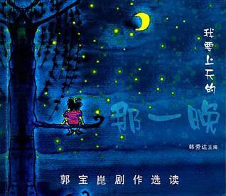 The Night I'm Ascending to Heaven: A Collection of Guo Bao Kun's Plays