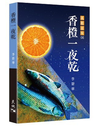 香橙一夜乾