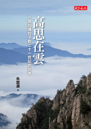 高思在雲──一個知識分子對二十一世紀的思考