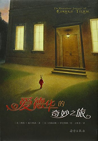 爱德华的奇妙之旅
