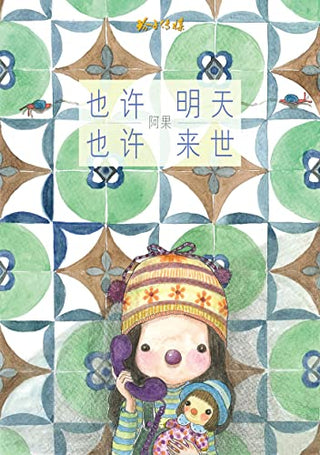 也许明天, 也许来世