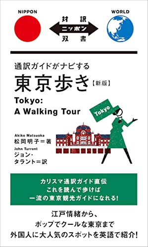 新版通訳ガイドがナビする東京歩き 対訳ニッポン双書(第3版)