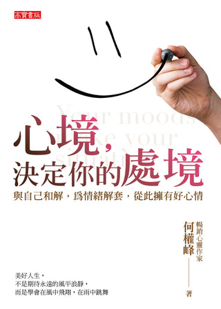 心境, 決定你的處境: 與自己和解, 為情緒解套, 從此擁有好心情