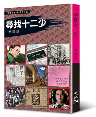 尋找十二少