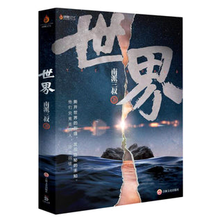 世界	The World