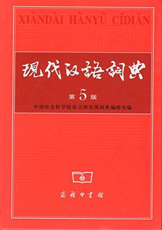 Contemporary Chinese Dictionary (The 5th Edition)
