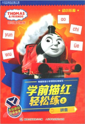 學前描紅輕鬆練3：拼音（簡體書）