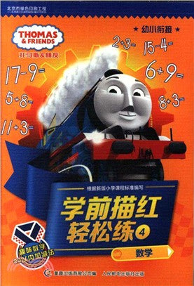 學前描紅輕鬆練4：數學（簡體書）