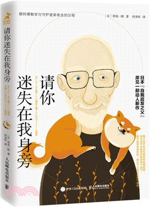 請你迷失在我身旁（簡體書）