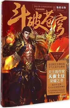 斗破苍穹11：强榜交锋（升级典藏版）