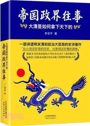 帝國政界往事（簡體書）