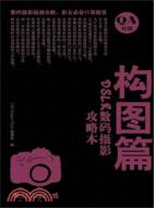 DSLR數碼攝影攻略本：構圖篇（簡體書）