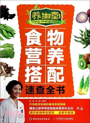 養生堂食物營養搭配速查全書（簡體書）
