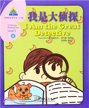 華語閱讀金字塔‧2級(6)：我是大偵探（簡體書）