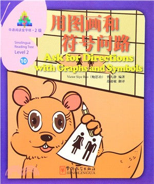 華語閱讀金字塔‧2級(10)：用圖畫和符號問路（簡體書）