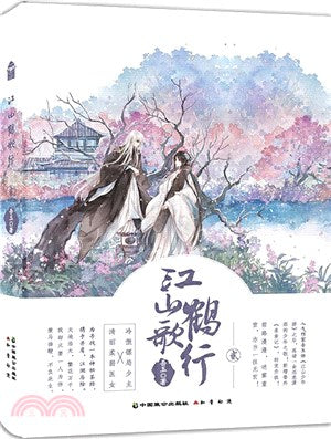 江山鶴歌行‧貳（簡體書）