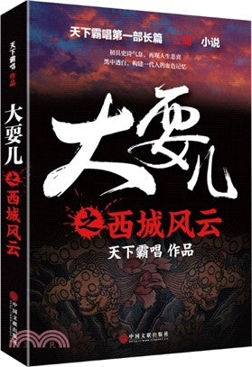 大耍儿之西城风云
