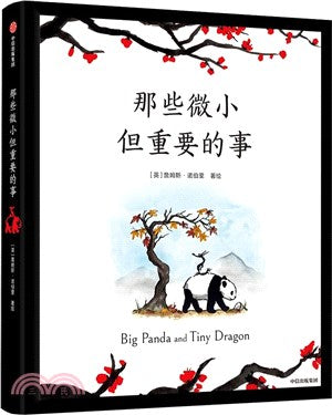 那些微小但重要的事（簡體書）