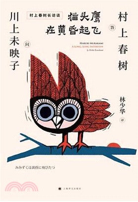 貓頭鷹在黃昏起飛（簡體書）