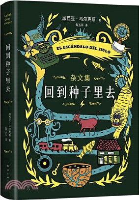 回到種子裡去（簡體書）