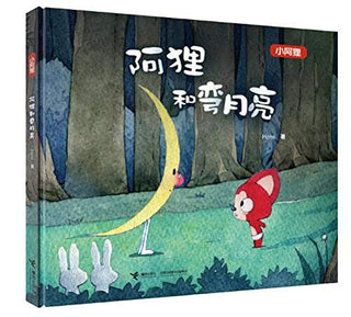 阿狸和彎月亮（簡體書）