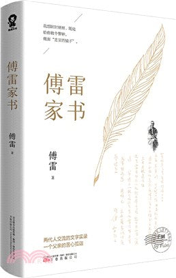 傅雷家書（簡體書）