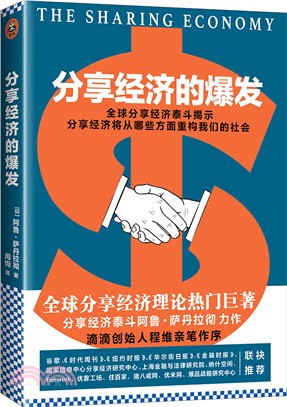 分享經濟的爆發（簡體書）