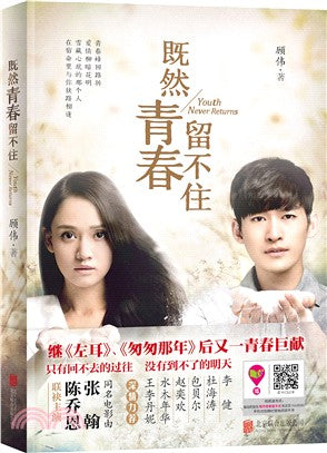 既然青春留不住（簡體書）