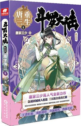 鬥羅大陸‧第五部：重生唐三8（簡體書）