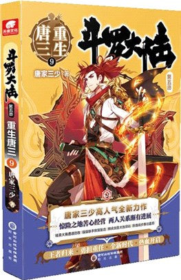 鬥羅大陸‧第五部：重生唐三9（簡體書）