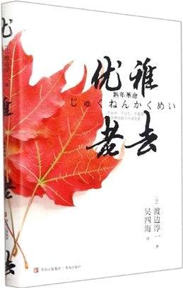 優雅老去（簡體書）