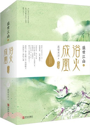盛世江山之浴火成凰‧完結篇(全三冊)（簡體書）
