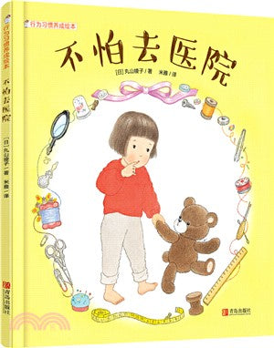 行為習慣養成繪本：不怕去醫院（簡體書）