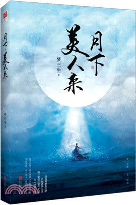 月下美人來1（簡體書）