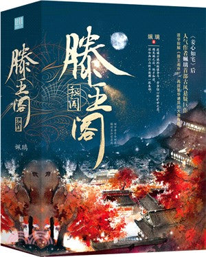 滕王閣秘聞(全三冊)（簡體書）
