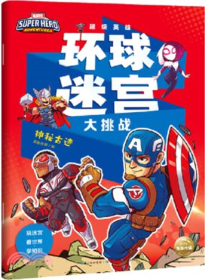 漫威超級英雄環球迷宮大挑戰：神秘古跡（簡體書）