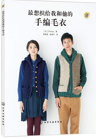 最想织给我和他的手编毛衣