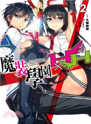 魔裝學園HxH 02