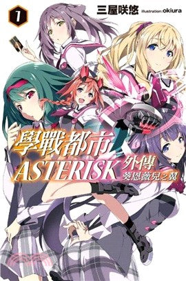學戰都市Asterisk外傳：葵恩薇兒之翼01