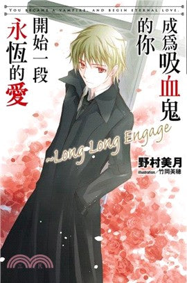 成為吸血鬼的你開始一段永恆的愛～long long engage