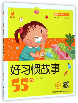 好习惯故事55则