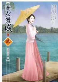 商女發威 (02)拆封不退