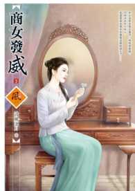 商女發威 (03)拆封不退