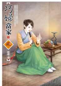巧婦當家 2